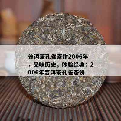 普洱茶孔雀茶饼2006年，品味历史，体验经典：2006年普洱茶孔雀茶饼