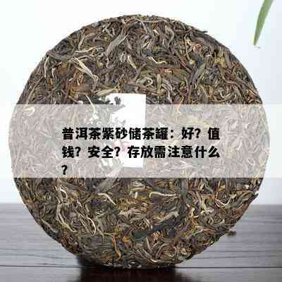 普洱茶紫砂储茶罐：好？值钱？安全？存放需注意什么？