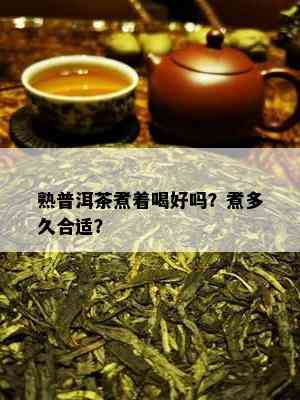 熟普洱茶煮着喝好吗？煮多久合适？