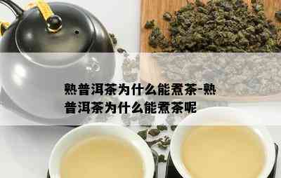 熟普洱茶为什么能煮茶-熟普洱茶为什么能煮茶呢