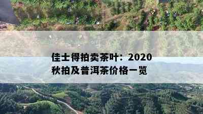 佳士得拍卖茶叶：2020秋拍及普洱茶价格一览