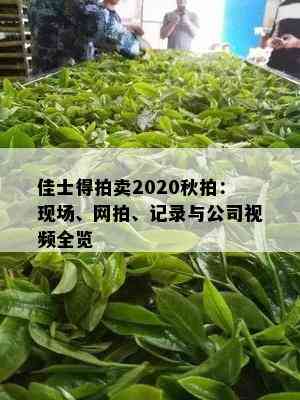 佳士得拍卖2020秋拍：现场、网拍、记录与公司视频全览