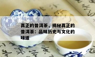 真正的普洱茶，揭秘真正的普洱茶：品味历史与文化的味道