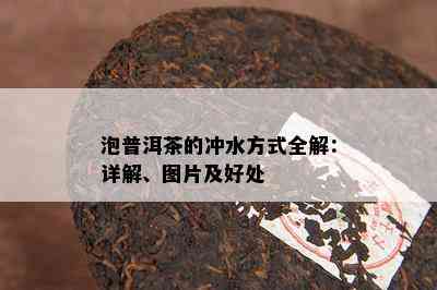 泡普洱茶的冲水方式全解：详解、图片及好处