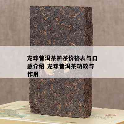 龙珠普洱茶熟茶价格表与口感介绍-龙珠普洱茶功效与作用