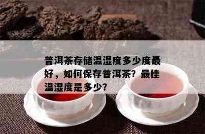 普洱茶存储温湿度多少度更好，如何保存普洱茶？更佳温湿度是多少？