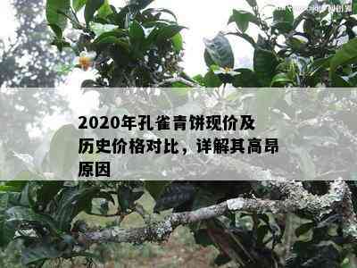 2020年孔雀青饼现价及历史价格对比，详解其高昂原因