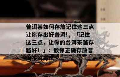 普洱茶如何存放记住这三点让你存出好普洱!，「记住这三点，让你的普洱茶越存越好！」：教你正确存放普洱茶的方法