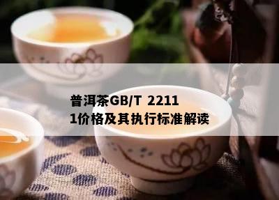 普洱茶GB/T 22111价格及其执行标准解读