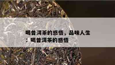 喝普洱茶的感悟，品味人生：喝普洱茶的感悟