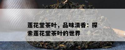 莲花堂茶叶，品味清香：探索莲花堂茶叶的世界