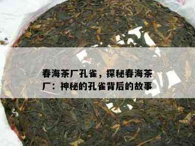 春海茶厂孔雀，探秘春海茶厂：神秘的孔雀背后的故事