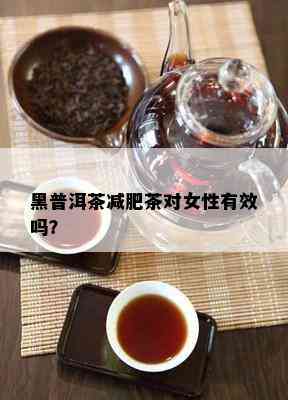 黑普洱茶减肥茶对女性有效吗？