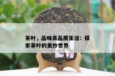 茶叶，品味高品质生活：探索茶叶的美妙世界