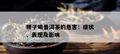 胖子喝普洱茶的危害：症状、表现及影响