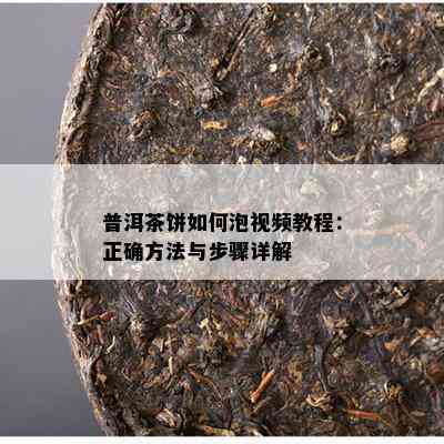 普洱茶饼如何泡视频教程：正确方法与步骤详解