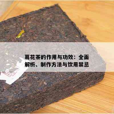 葛花茶的作用与功效：全面解析、制作方法与饮用禁忌