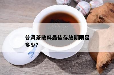 普洱茶散料更佳存放期限是多少？