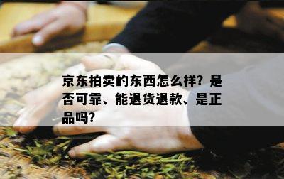 京东拍卖的东西怎么样？是否可靠、能退货退款、是正品吗？