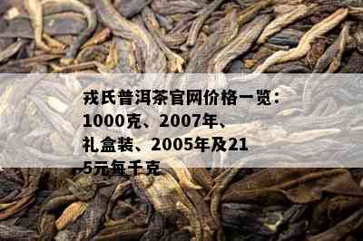 戎氏普洱茶官网价格一览：1000克、2007年、礼盒装、2005年及215元每千克