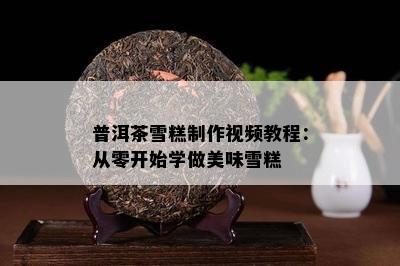 普洱茶雪糕制作视频教程：从零开始学做美味雪糕