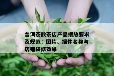 普洱茶散茶店产品摆放要求及规范：图片、摆件名称与店铺装修效果