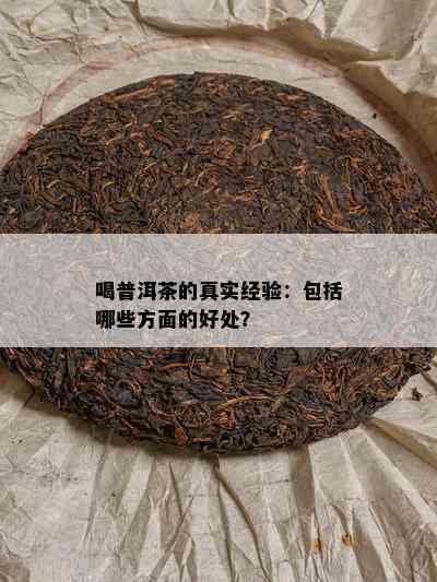 喝普洱茶的真实经验：包括哪些方面的好处？