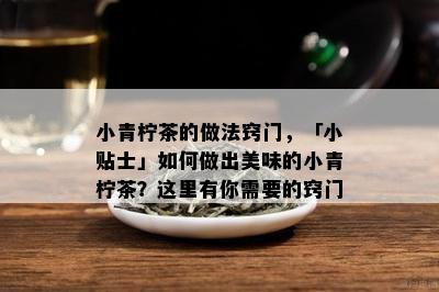 小青柠茶的做法窍门，「小贴士」如何做出美味的小青柠茶？这里有你需要的窍门