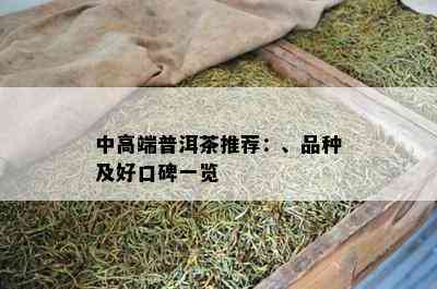 中高端普洱茶推荐：、品种及好口碑一览