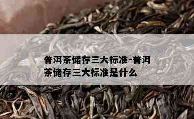 普洱茶储存三大标准-普洱茶储存三大标准是什么