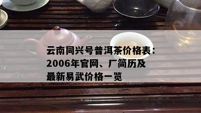 云南同兴号普洱茶价格表：2006年官网、厂简历及最新易武价格一览