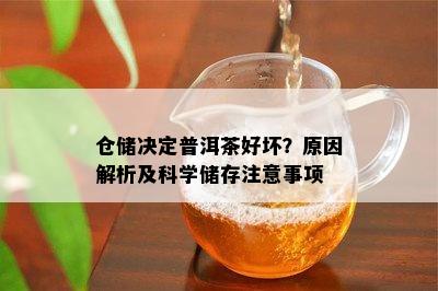 仓储决定普洱茶好坏？原因解析及科学储存注意事项