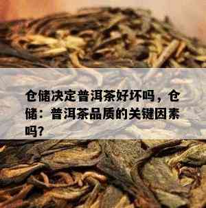 仓储决定普洱茶好坏吗，仓储：普洱茶品质的关键因素吗？