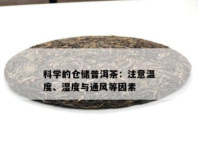 科学的仓储普洱茶：注意温度、湿度与通风等因素