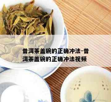 普洱茶盖碗的正确冲法-普洱茶盖碗的正确冲法视频