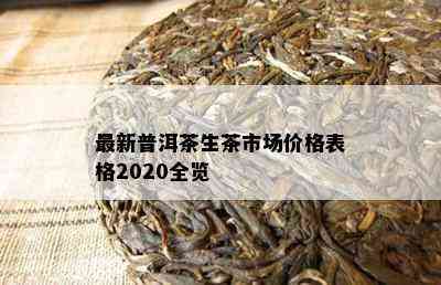 最新普洱茶生茶市场价格表格2020全览