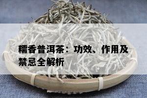 糯香普洱茶：功效、作用及禁忌全解析