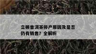 立顿普洱茶停产原因及是否仍有销售？全解析