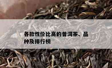 各款性价比高的普洱茶、品种及排行榜