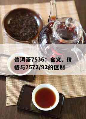 普洱茶7536：含义、价格与7572/92的区别