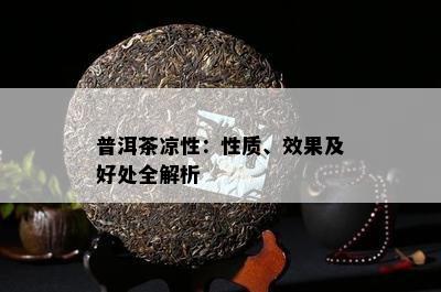 普洱茶凉性：性质、效果及好处全解析