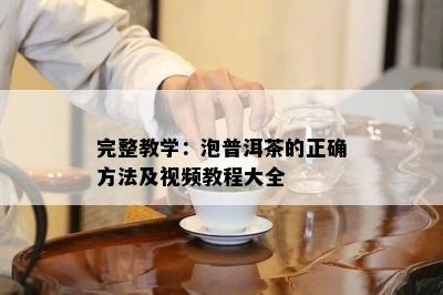 完整教学：泡普洱茶的正确方法及视频教程大全