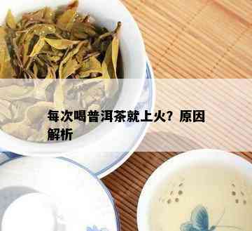 每次喝普洱茶就上火？原因解析