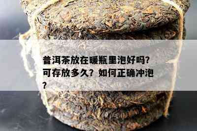 普洱茶放在暖瓶里泡好吗？可存放多久？如何正确冲泡？