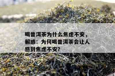 喝普洱茶为什么焦虑不安，解惑：为何喝普洱茶会让人感到焦虑不安？