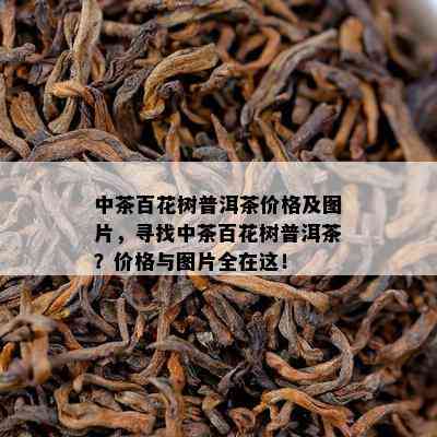 中茶百花树普洱茶价格及图片，寻找中茶百花树普洱茶？价格与图片全在这！