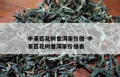 中茶百花树普洱茶价格-中茶百花树普洱茶价格表