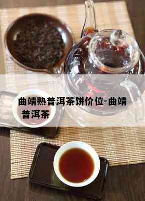 曲靖熟普洱茶饼价位-曲靖 普洱茶