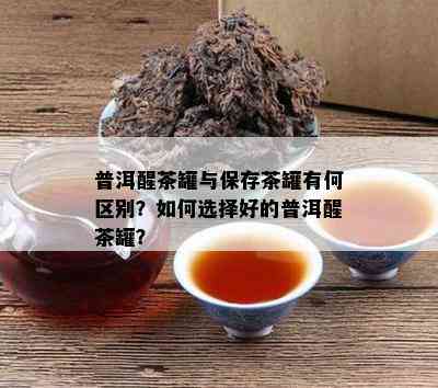 普洱醒茶罐与保存茶罐有何区别？如何选择好的普洱醒茶罐？