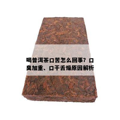 喝普洱茶口苦怎么回事？口臭加重、口干舌燥原因解析